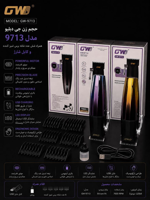 ماشین اصلاح جی دبلیو مدل GW9713
