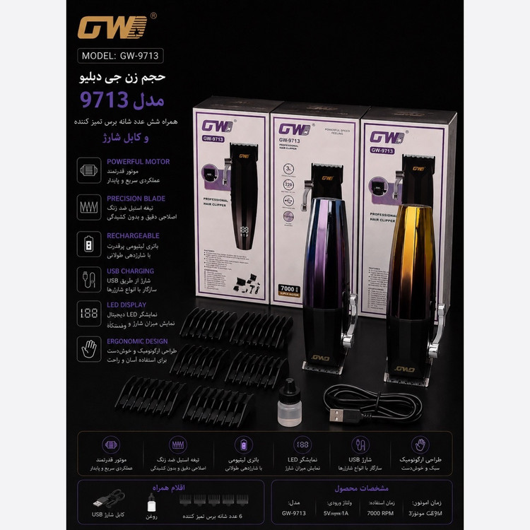ماشین اصلاح جی دبلیو مدل GW9713