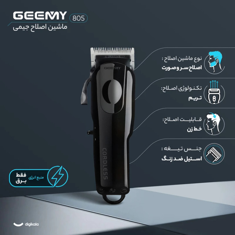 ماشین اصلاح موی سر و صورت جیمی Geemy مدل GM-805