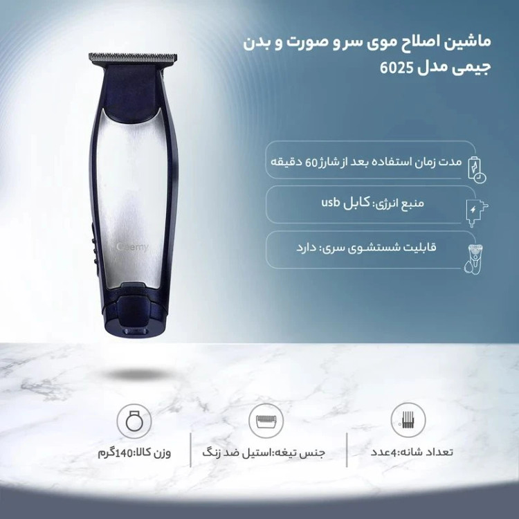 ماشین اصلاح جیمی مدل GM6025 با تکنولوژی برش مستقیم
