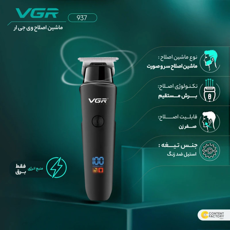 ماشین اصلاح وی جی آر مدل V-937 با تکنولوژی برش مستقیم و ضد آب