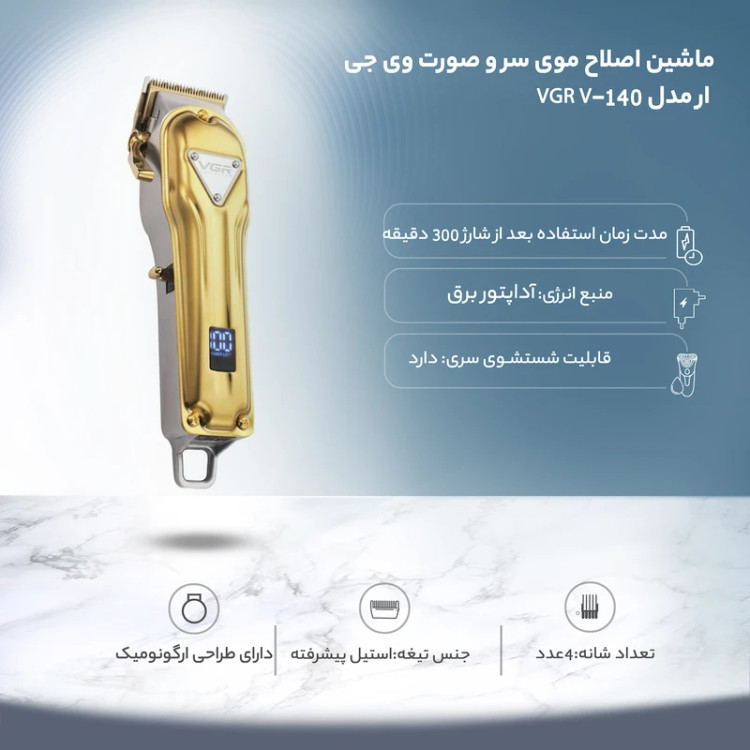 ماشین اصلاح موی سر و صورت وی جی آر مدل V-140