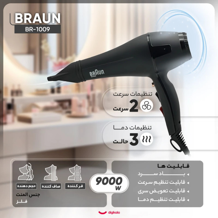سشوار براون مدل BR-1009 با باد سرد و متمرکزکننده
