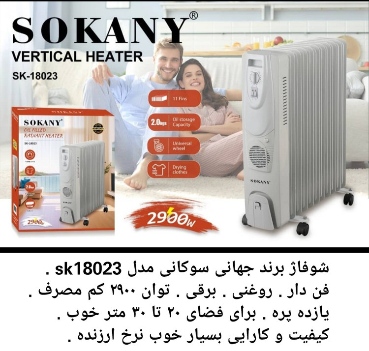 شوفاژ برقی روغنی سوکانی SOKANY مدل SK-18023 | شوفاژ برقی 2900 وات