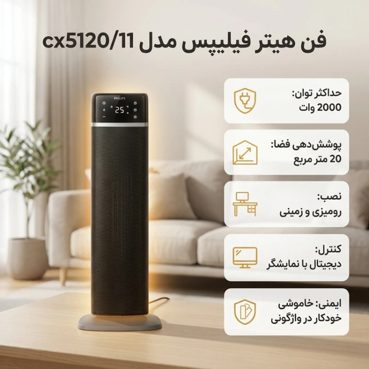 بخاری برقی فیلیپس مدل CX5120 با فن و سیستم خاموشی خودکار