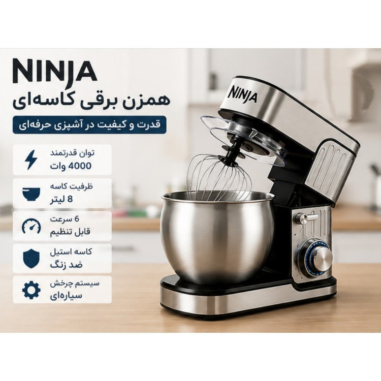 همزن کاسه دار نینجا مدل NJC-1200