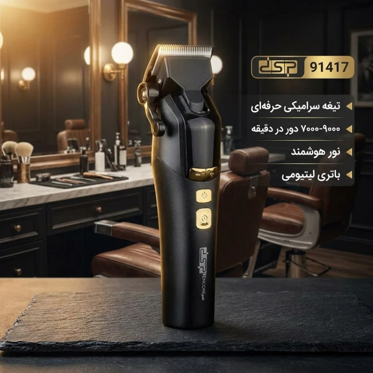 ماشین اصلاح دی اس پی مدل DSP91417 با تیغه سرامیک و برش مستقیم
