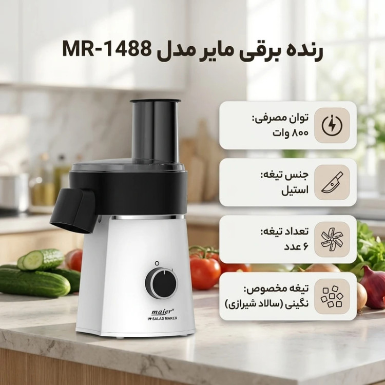 سالاد ساز مایر مدل MR1488